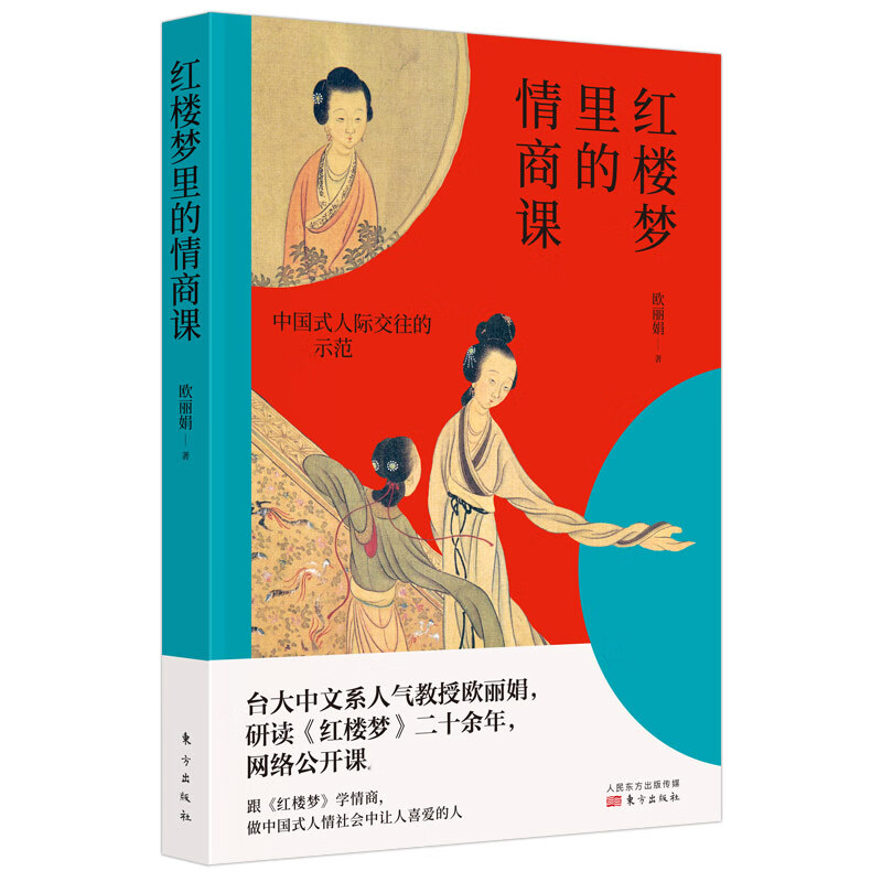 红楼梦里的情商课 中国式人际交往的示范 跟 红楼梦 学情商 做中国式人情社会中让人喜爱的人
