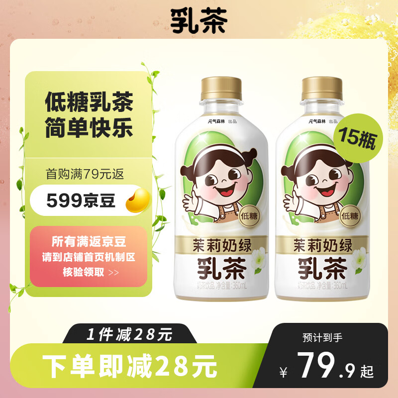 元气森林出品乳茶 低糖奶茶饮料整箱装360ml*15 茉莉奶绿