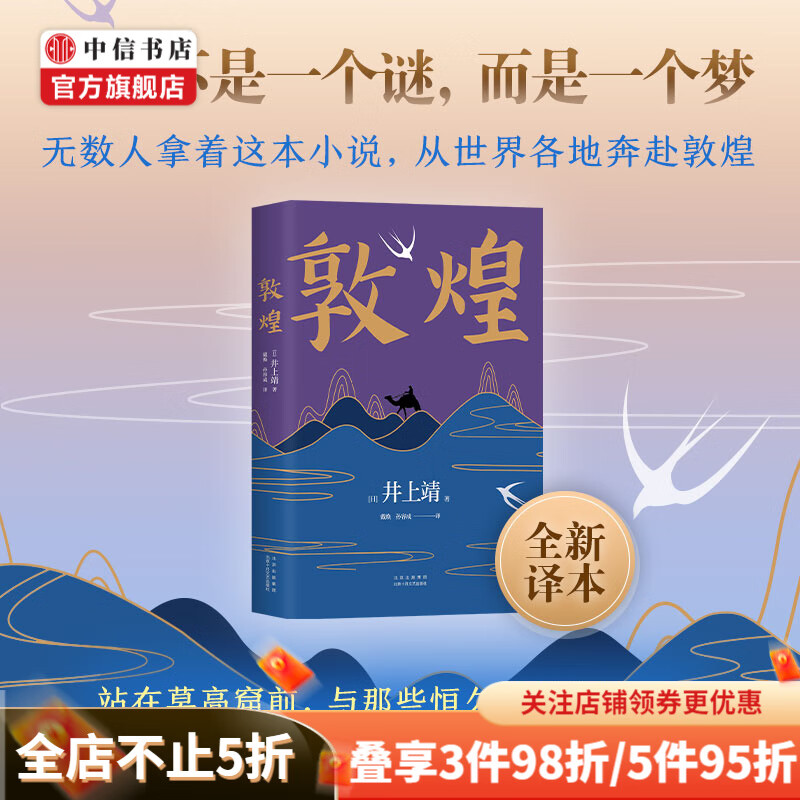 敦煌 书 井上靖 著 全新译本 奔赴敦煌 中信书店