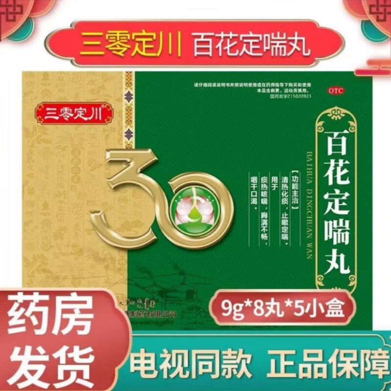 【电视同款】三零定川 百花定喘丸 9g*8丸*5小盒清热化痰止咳定喘痰热
