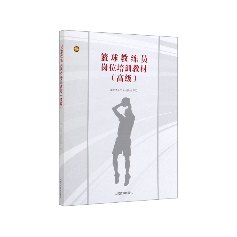 篮球教练员岗位培训教材(高级)
