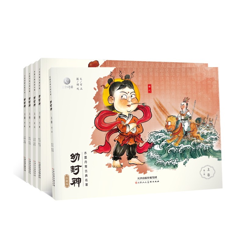 【可点读】幼封神珍藏版 上卷(5册)赠伴