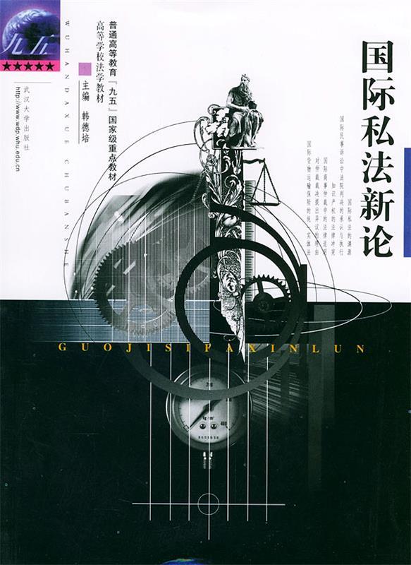 国际私法新论 韩德培 主编