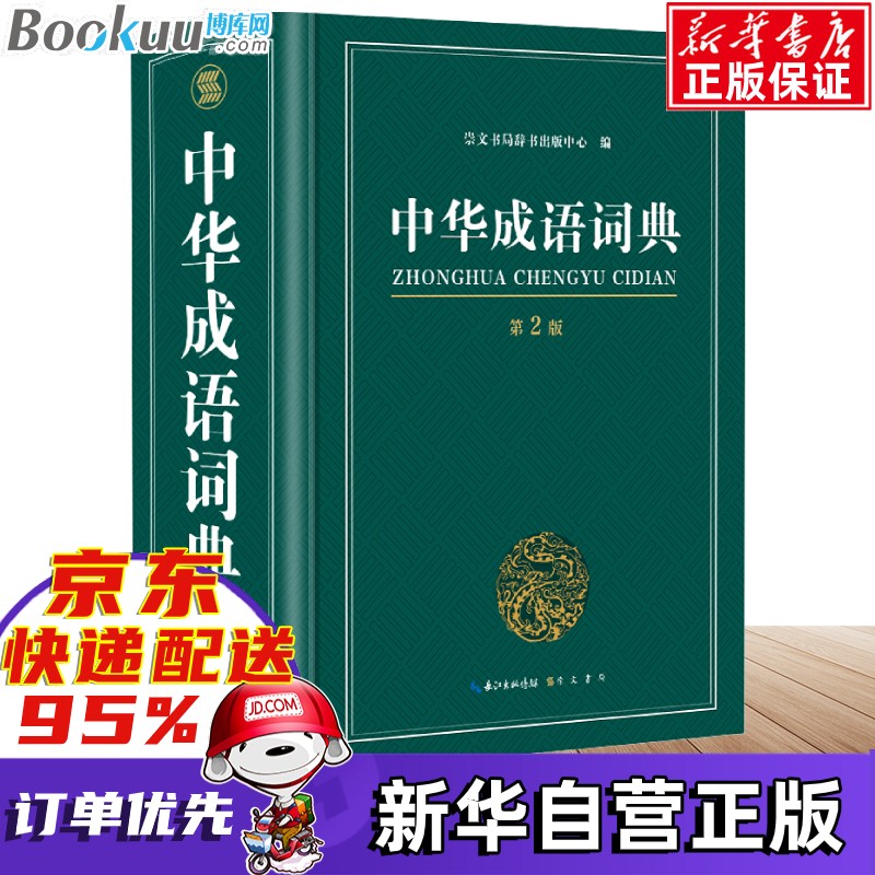中华成语词典大开本 红色