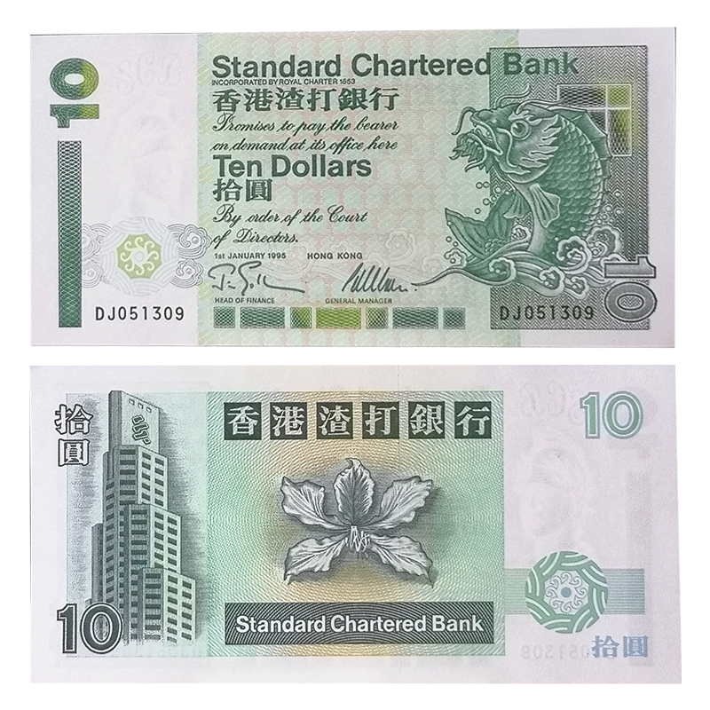 广博藏品 中国香港港币 渣打银行纪念钞 流通纸币 钱币 纪念币 10港元