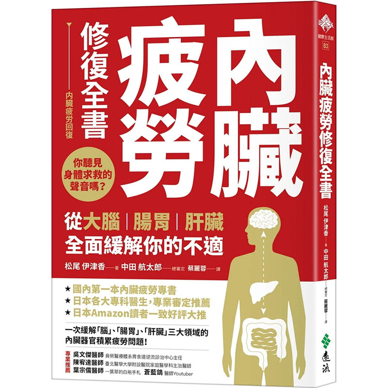 预订台版 内脏疲劳修复全书 你听见身体求救的声音吗 从大脑肠胃肝脏全面缓解你的不适 松尾伊津香 远流 医疗保健书籍