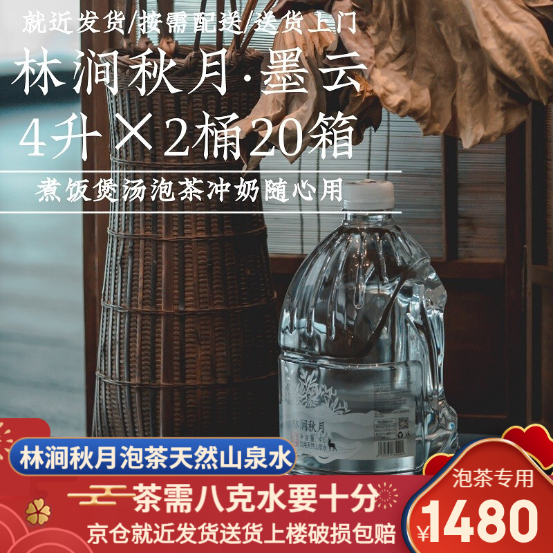 林涧秋月·墨云 武夷山天然饮用水山泉水泡茶水PK矿泉水纯净水 20箱 林涧秋月山泉4L*2*20箱