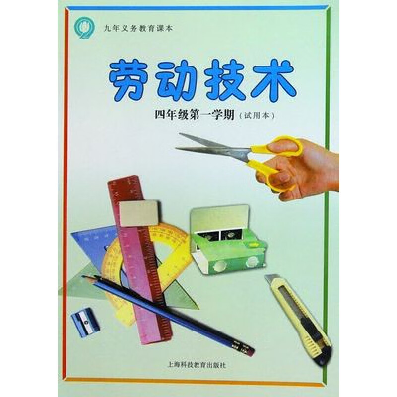【可单选】上海新教材教科书劳技劳动技术45年级上下册/四五年级二