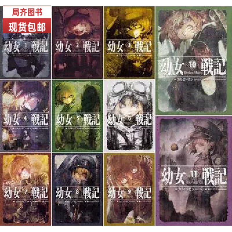 （24小时发货）全新现货包邮轻小说幼女战记1-12册全套全集 32开 1-12册全套（12本）
