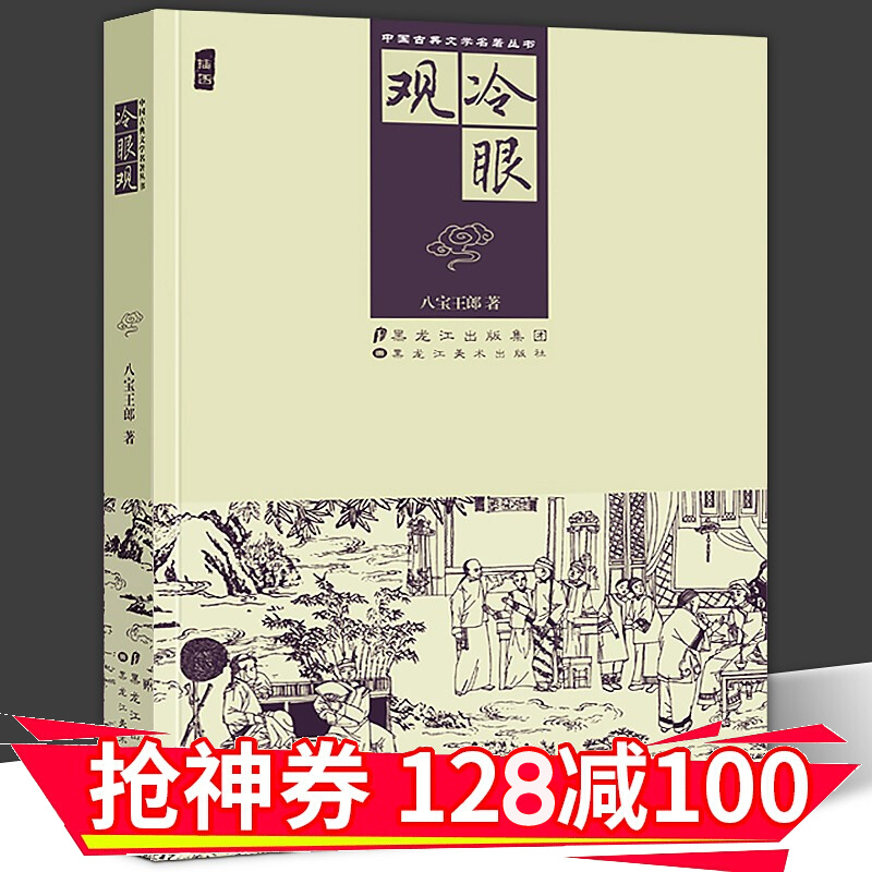 【正版直发】中国古典文学名著丛书 冷眼观 插图版八宝玉郎 清代小说 黑美术
