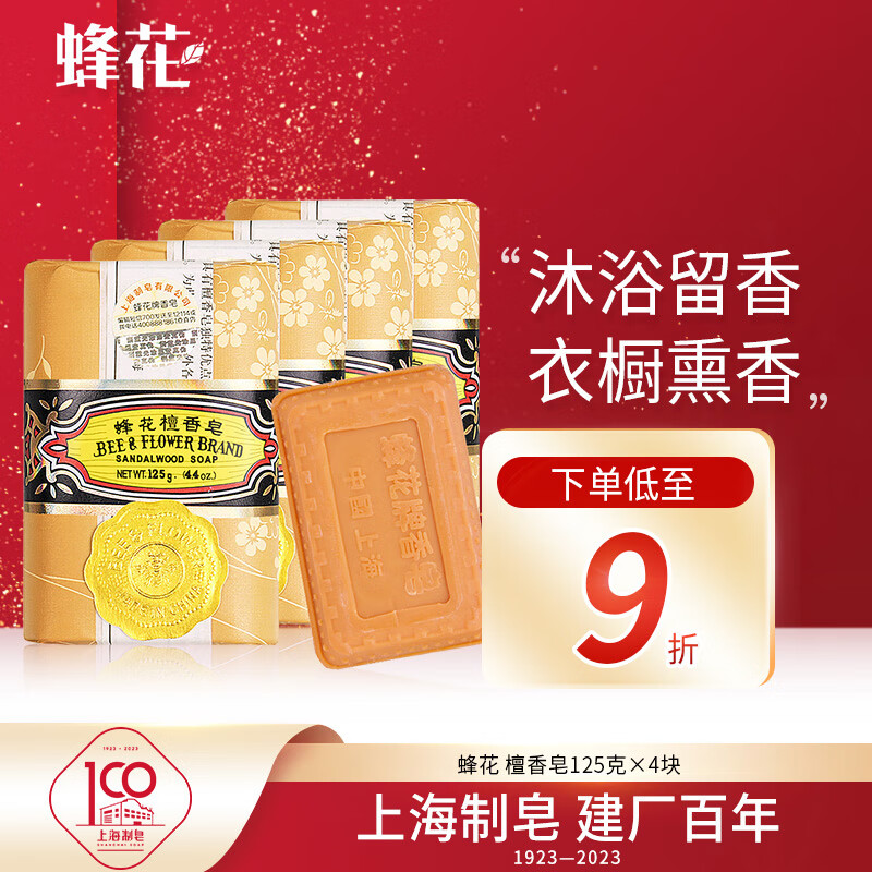 蜂花檀香皂125g*4块 沐浴洗澡香氛皂留香家庭装（新老包装随机发货）高性价比高么？