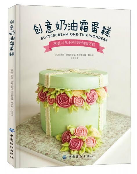 创意奶油霜蛋糕9787518031382