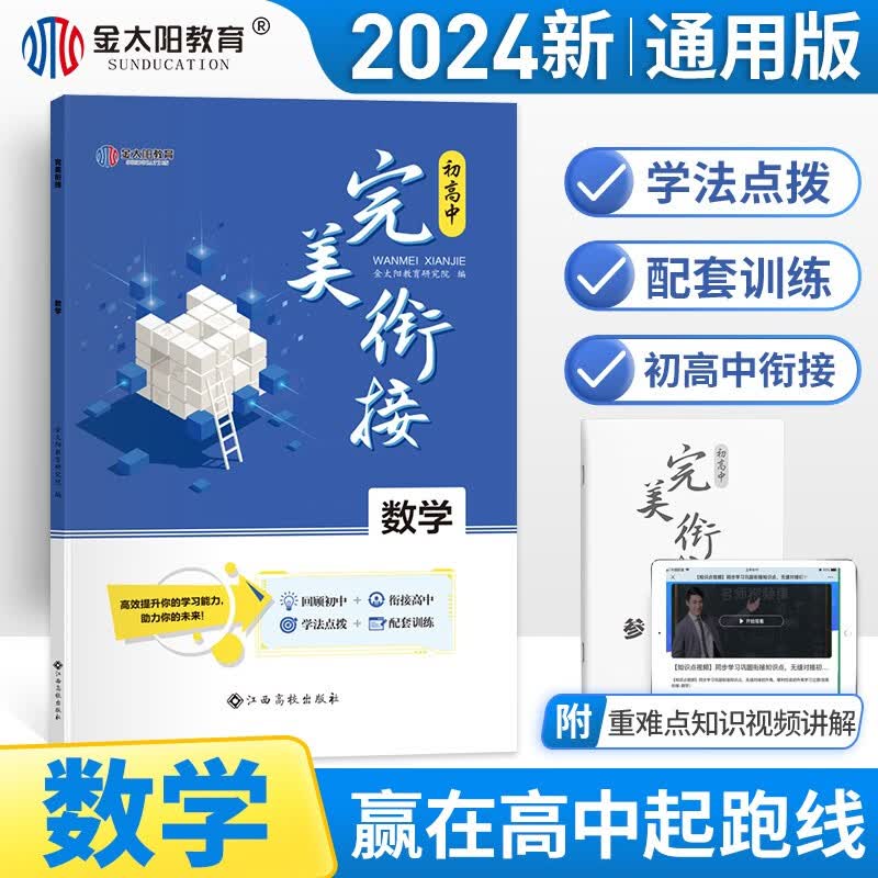 金太阳教育2024新版初升高衔接教材语文数学英语物理化学综合 初高中完美衔接暑假作业初升高一课本详解 数学