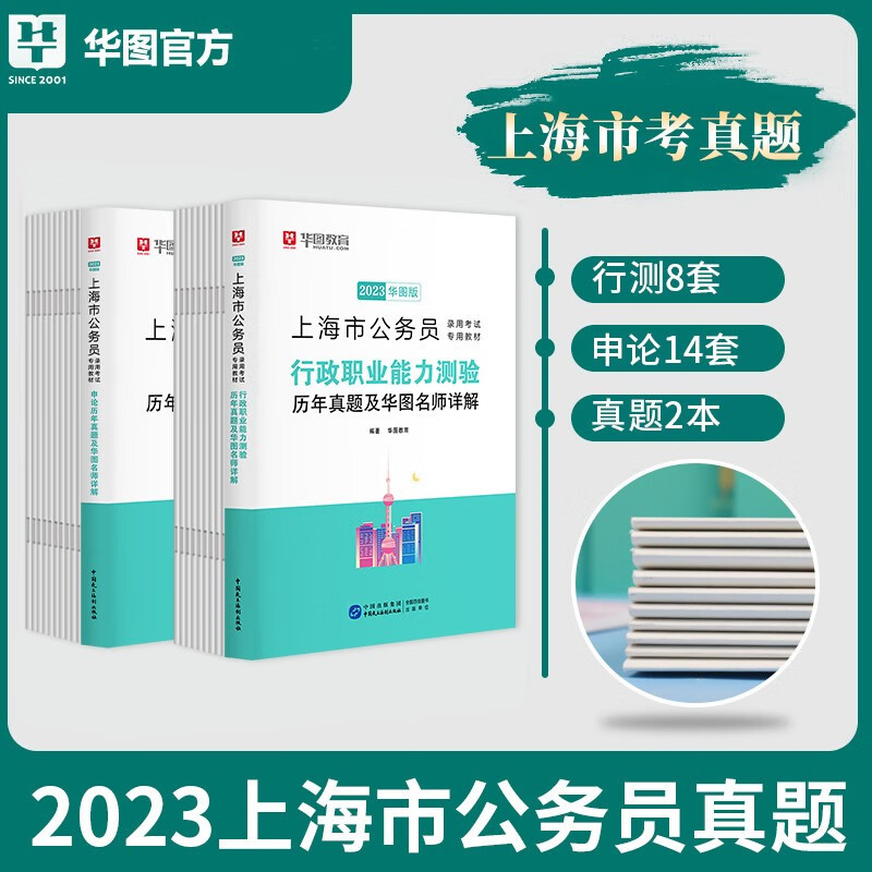 华图2023年上海市公务员考试历年真题试卷 上海市行测申论历年真题试卷 历年真题精解(行测+申论)