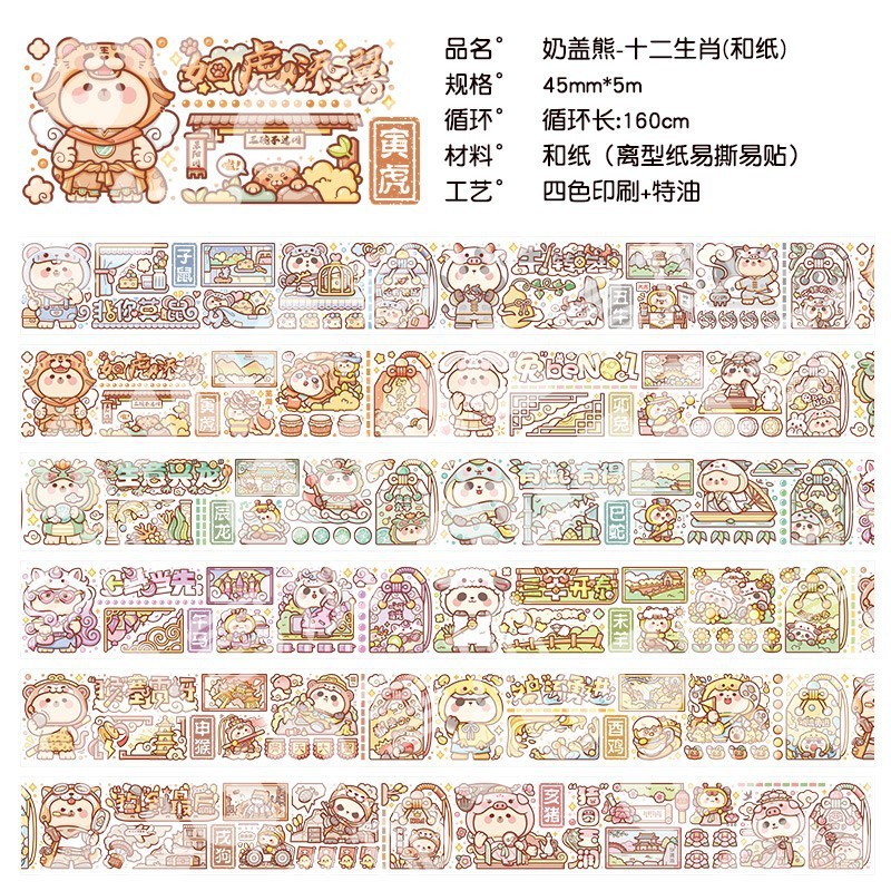 麻薯特油和纸胶带整卷风格可爱卡通人物女孩手帐diy贴纸装饰 十二生肖