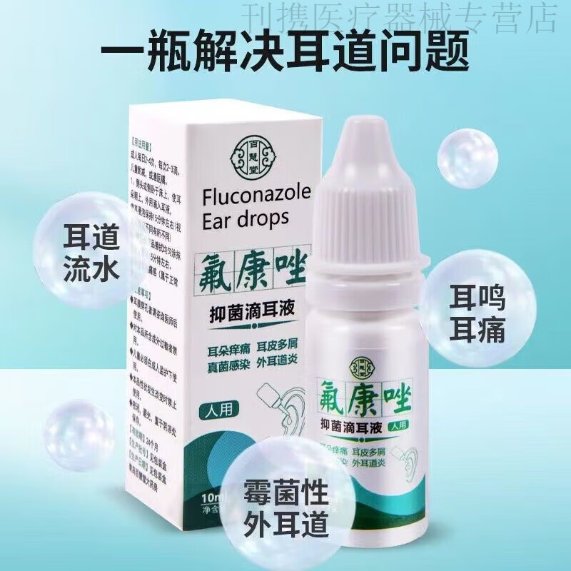 氟康l唑滴耳液真菌性外耳道炎霉菌感染流脓水耳朵起皮屑反复瘙痒 1盒