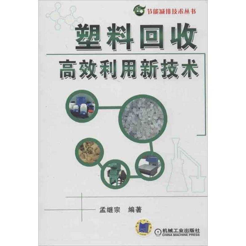 塑料回收高效利用新技术