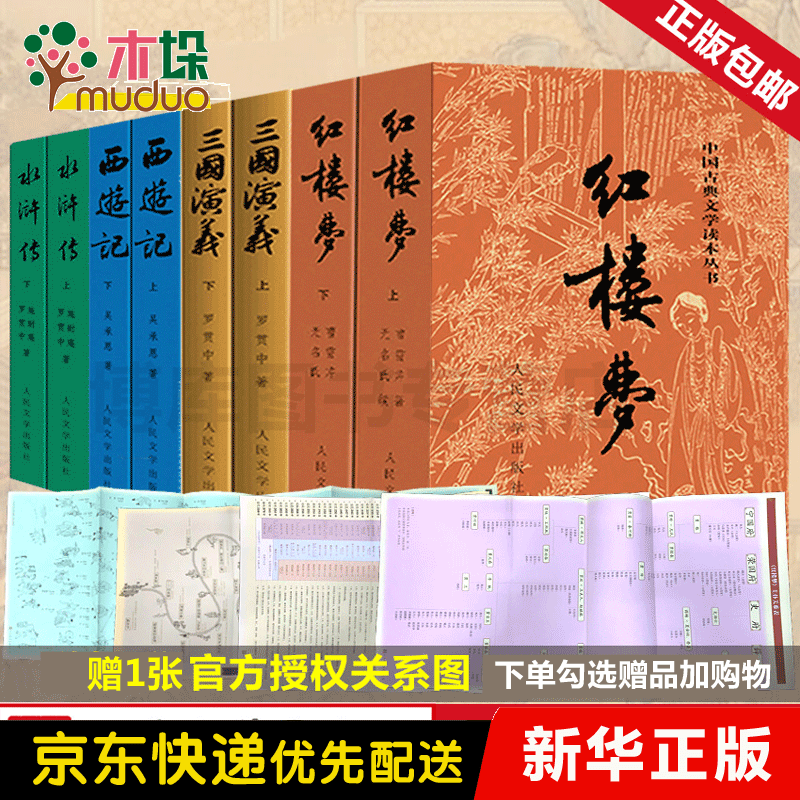 【正版】四大名著全套原著版西游记红楼梦三国演义水浒传 人民文学出版社全8册