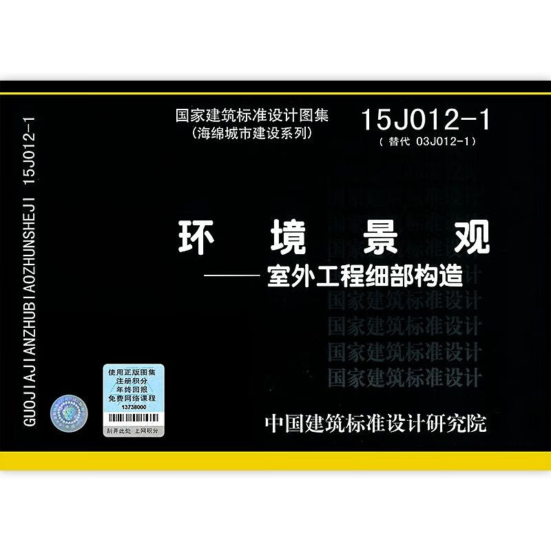 15j012-1环境景观室外工程细部构造环境景观室外工程细部构造