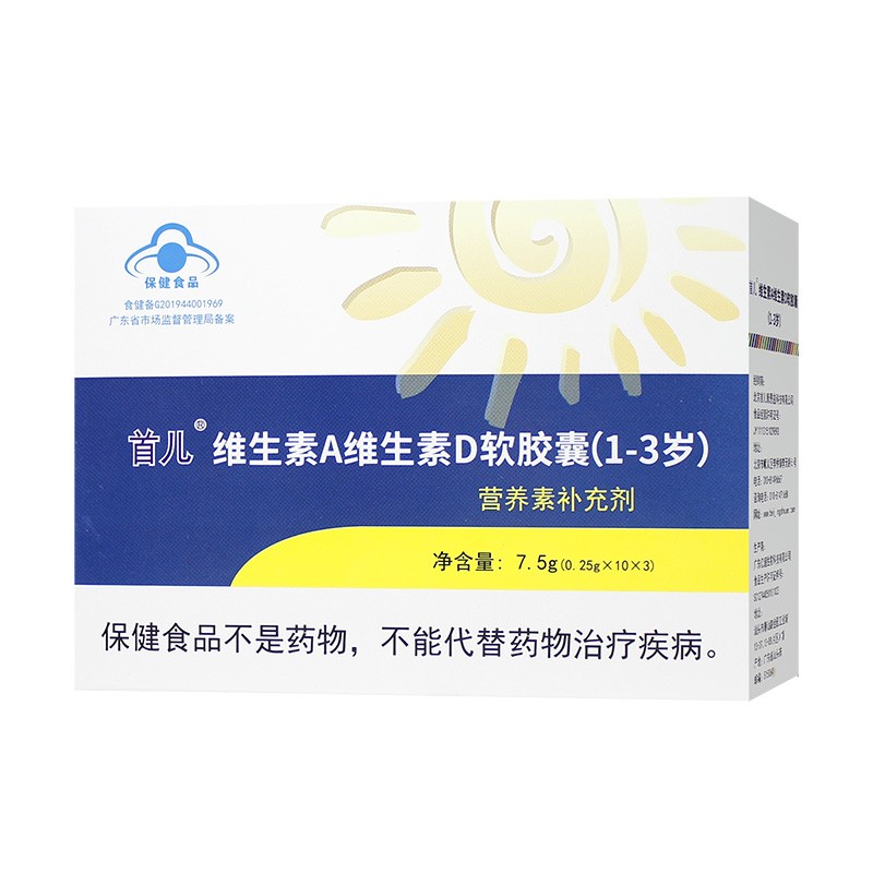 顺丰-首儿维生素A、维生素D软胶囊