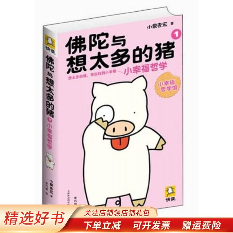 【正版全新库房直发】佛陀与想太多的猪1小幸福哲学使用感如何?