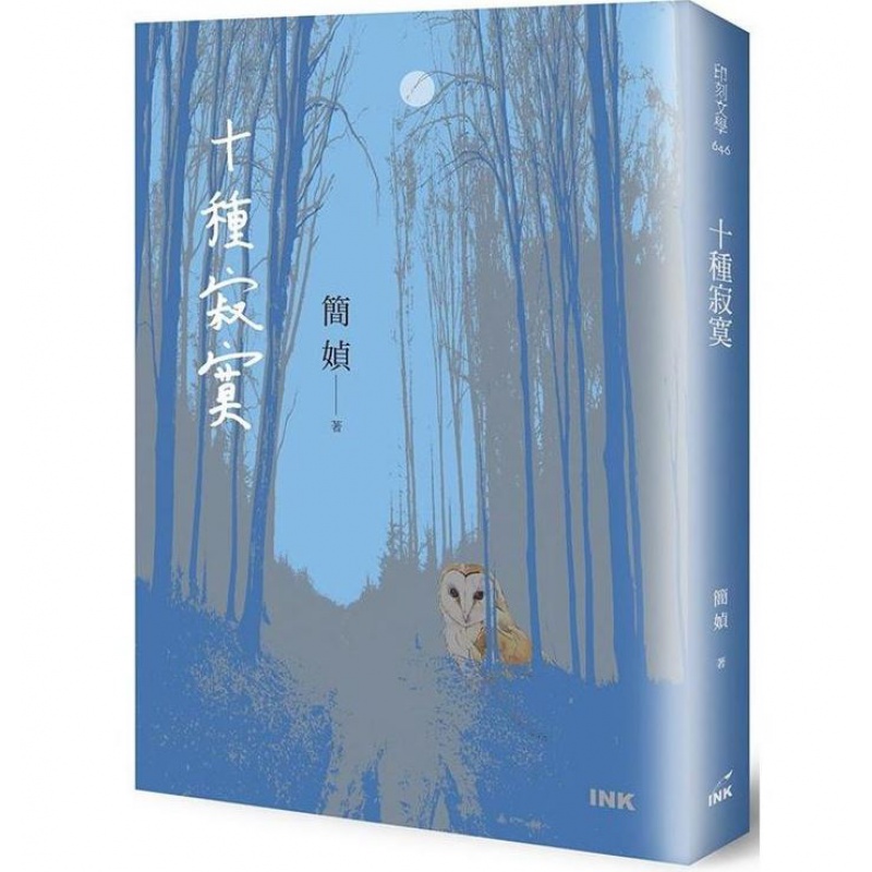 台版 十种寂寞 写作生涯36年本短篇情感