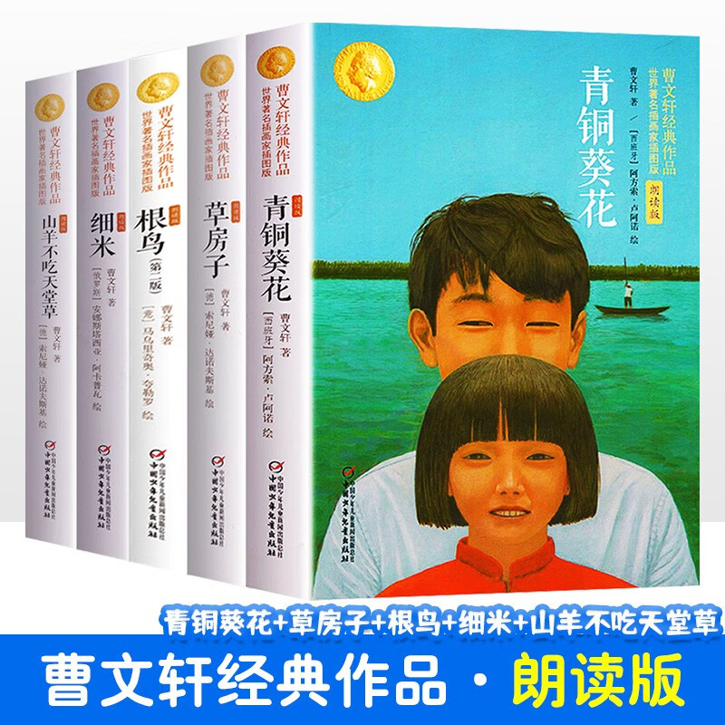 青铜葵花曹文轩经典作品全5本草房子山羊不吃天堂草细米根鸟四五六