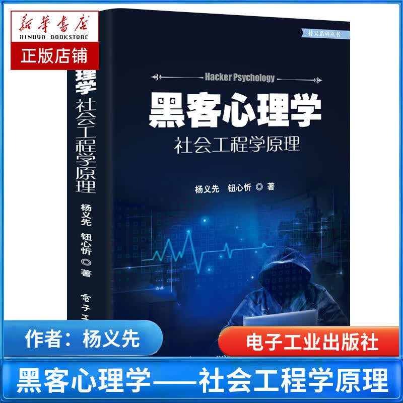 黑客心理学(社会工程学原理)/补天系列丛书