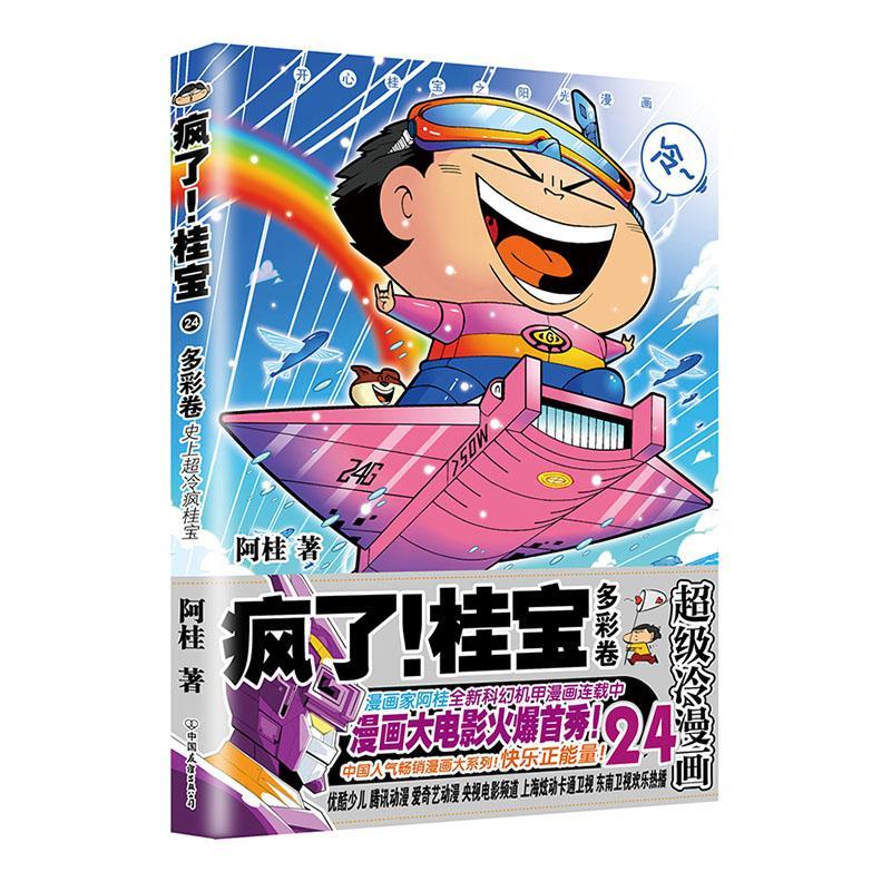 桂宝.24,多彩卷9787505749436 阿桂中国友谊出版公司动漫