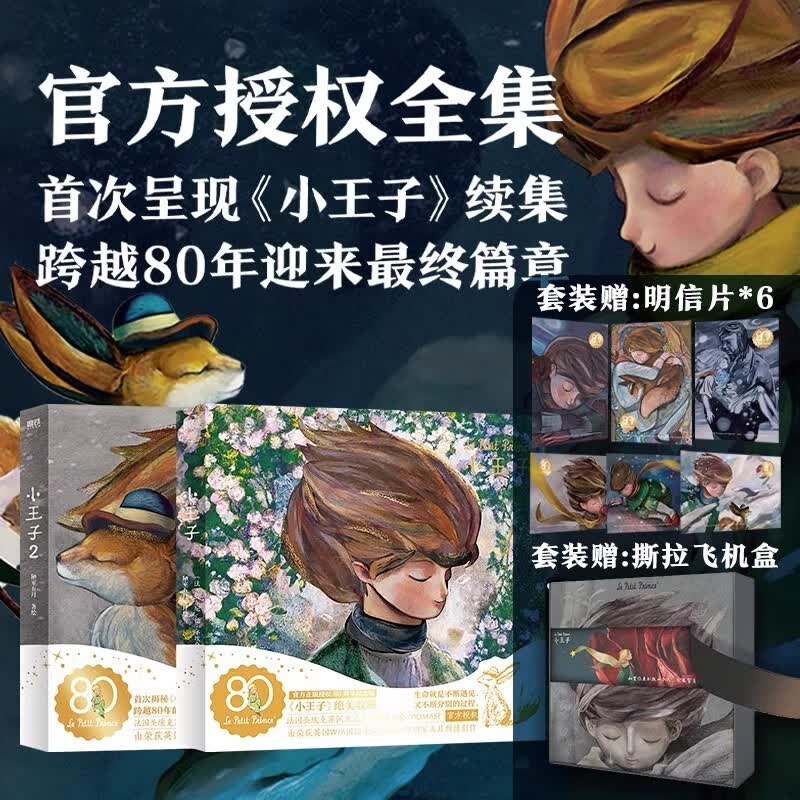 【现货速发】小王子1+2 80周年纪念版 官方授权续集 跨越 80 年的最终篇章 卢浮宫艺术家WIA国际获奖插画家倾情创作 随书附赠6张80周年纪念版明信片 小王子1+2续集纪念版怎么看?