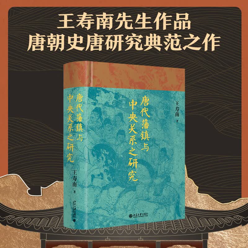 唐代藩镇与中央关系之研究 王寿南先生作品 唐朝史唐研究典范之作高性价比高么？