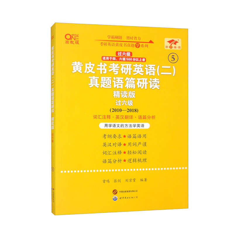 英语二过六级2025黄皮书考研英语（二）真题语篇研读:精读版.过六级（2010-