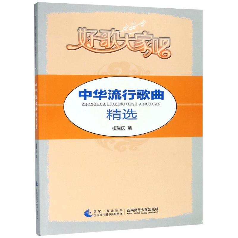 好歌大家唱/中华流行歌曲精选