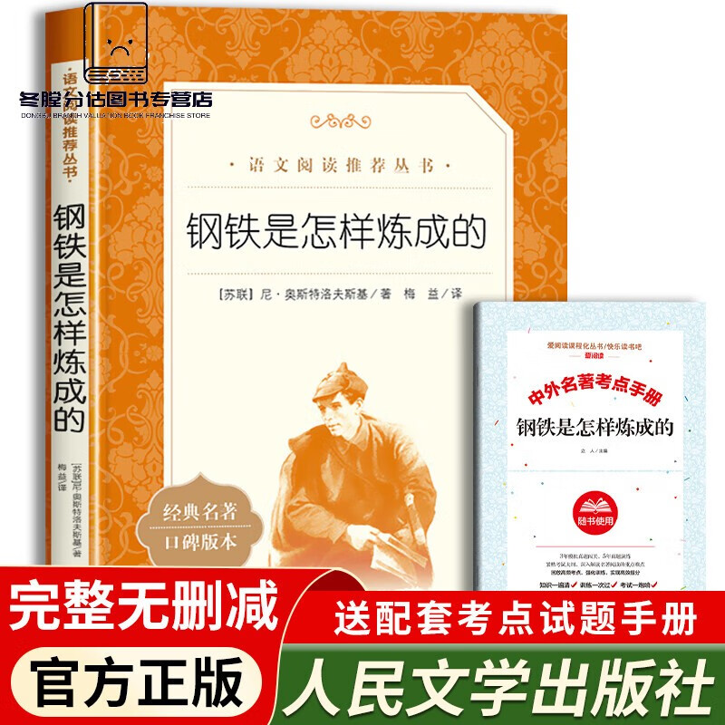 初中正版著人民文学出版社八年级下册初二初中生必读课外阅读书籍语文人教版8年级外国经典 钢铁是怎样炼成的