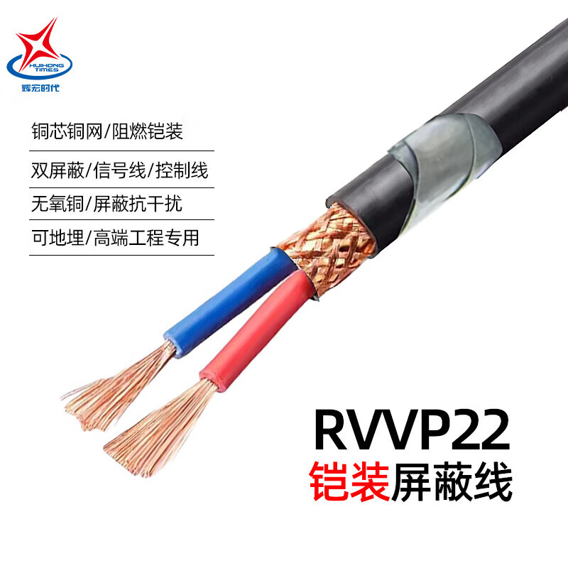 辉宏时代定制zr-rvvp22铠装屏蔽线rvsp22铠装屏蔽双绞线2芯3芯4芯0.