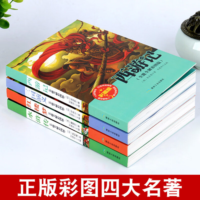 【新华正版】四大名著全套小学生版原著正版青少年版正版儿童版白话文水浒传红楼梦西游记三国演义名著小学生