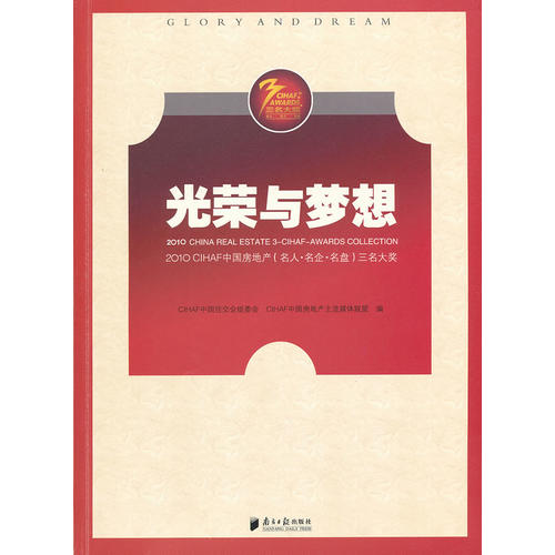 光荣与梦想
