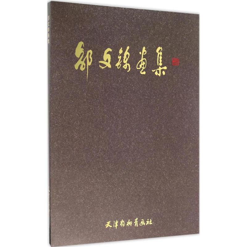 邵文锦画集 邵文锦 绘 书籍