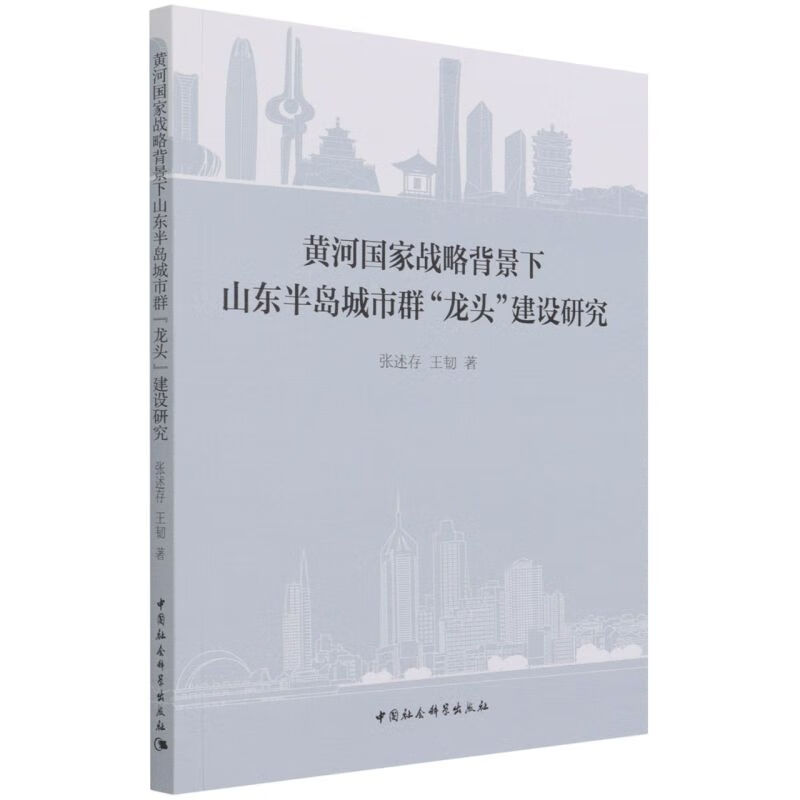 黄河国家战略背景下山东半岛城市群龙头建设