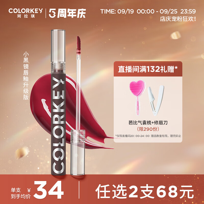 Color Key珂拉琪小黑镜镜光系列空气唇釉升级版 B708蜜桃赤茶 口红生日礼物