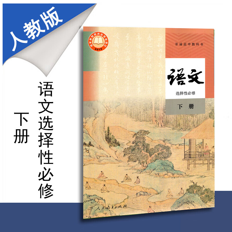 书高中语文选择性必修下册人教版课本人民教育出版社高二必修第二册新