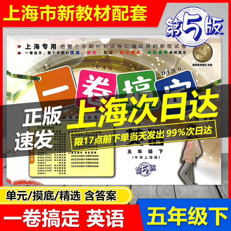 2023 一卷搞定五年级下 英语 五年级第二学期 第5版5年级下 牛津上海版 与新教材同步配套 摸底卷+单元卷+期中期末测试卷各区真卷