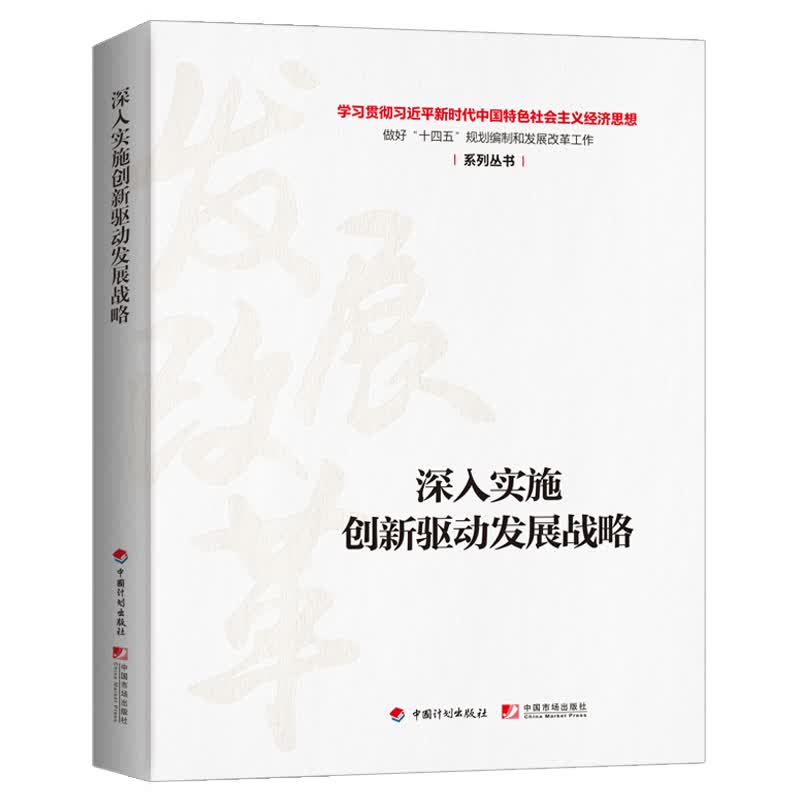 深入实施创新驱动发展战略