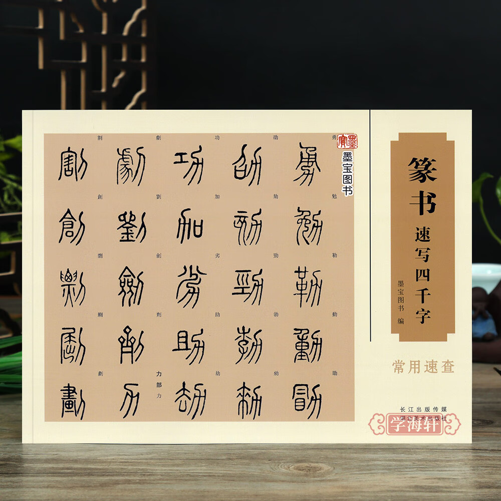 篆书速写四千字常用速查 篆体字帖篆刻书法速查检索词典 古代金文铭文