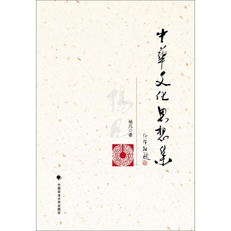中华文化思想集 杨凡  书籍