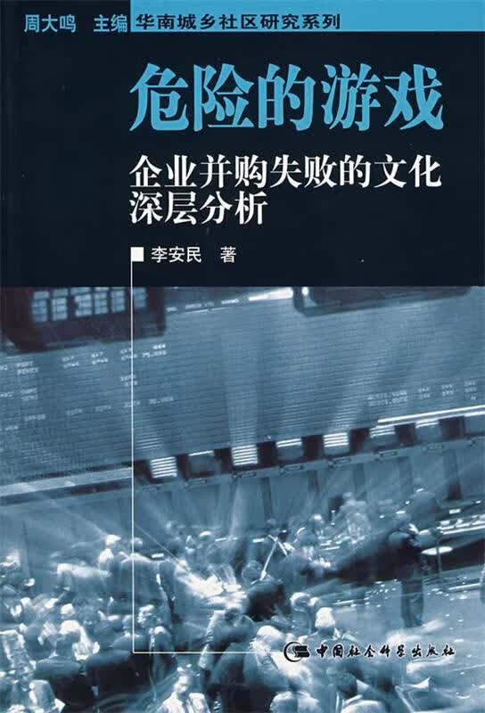 危险的游戏:企业并购失败的文化深层分析