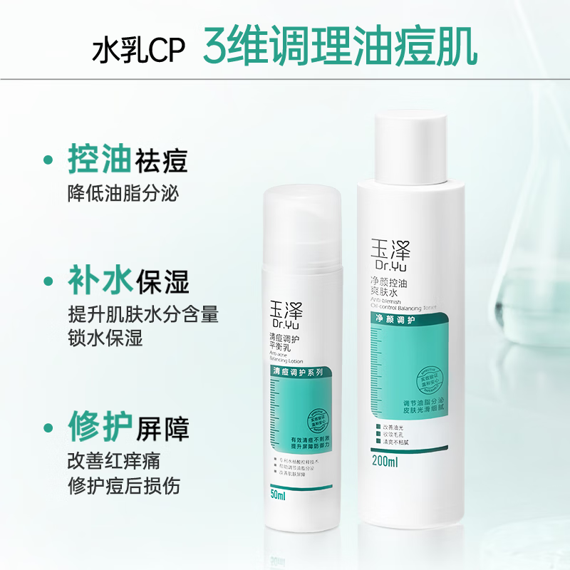 玉泽(Dr.Yu)乳液 清痘调护平衡乳 补水保湿含水杨酸 痘肌敏感肌护肤品 50ml