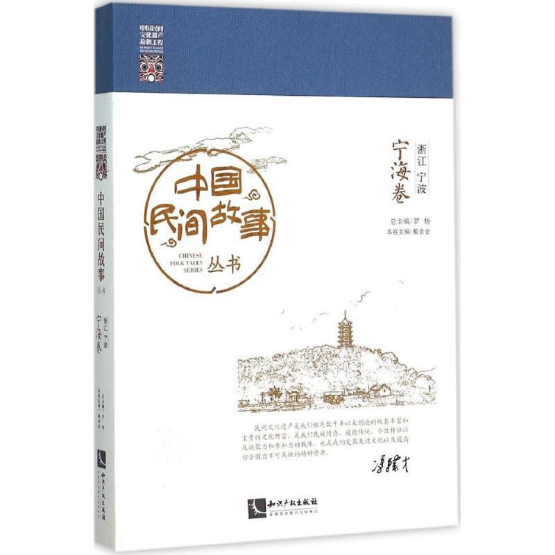 中国民间故事丛书浙江宁波·宁海卷