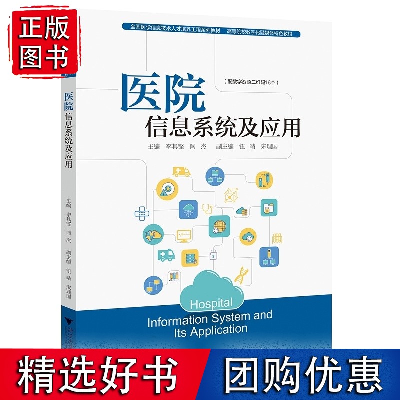 医院信息系统及应用