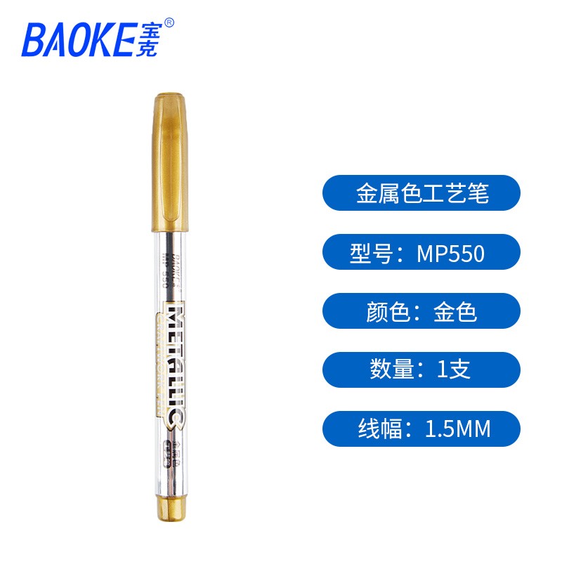 宝克mp550金属色工艺笔油漆笔 金色银色记号笔请柬签到笔签名水笔